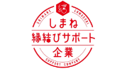 しまね縁結びサポート企業