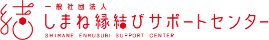 一般社団法人しまね縁結びサポートセンター