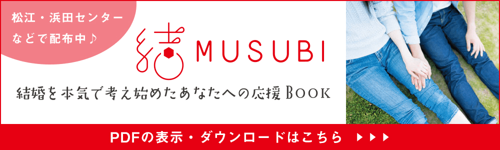 結婚を本気で考え始めたあなたへの応援BOOK結MUSUBI