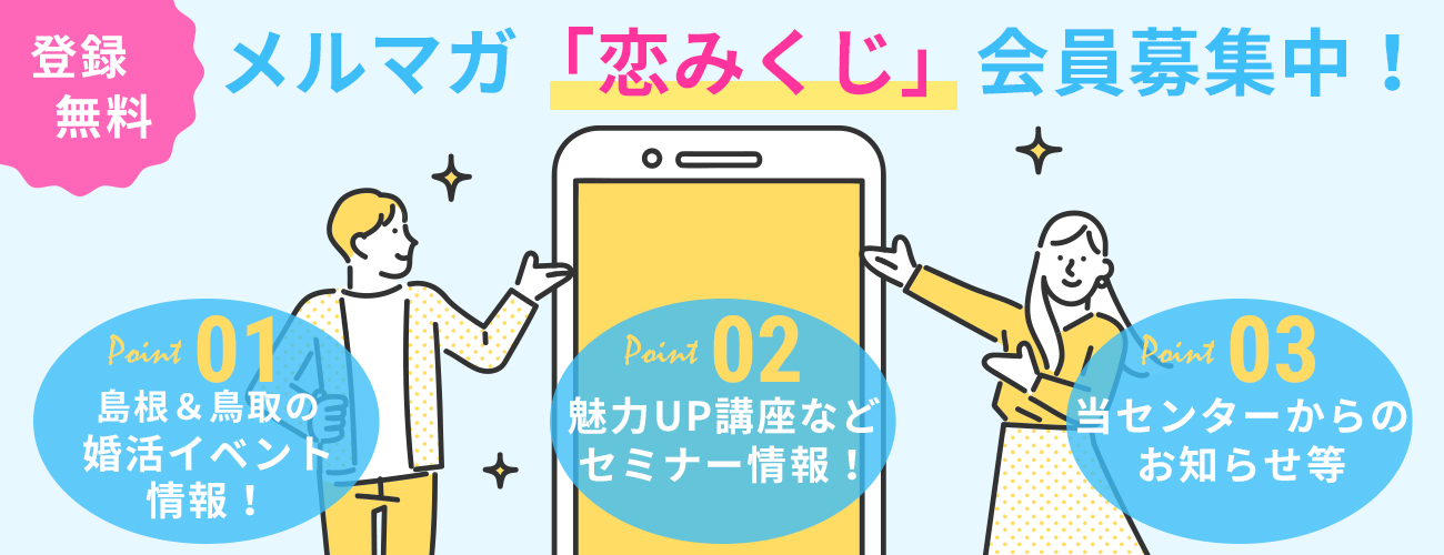 登録無料メルマガ恋みくじ会員募集中！