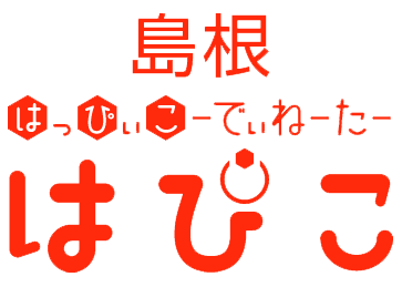 島根はっぴぃこーでぃねーたーはぴこ