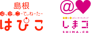 しまね縁結びサポートセンターのはぴことしまコ