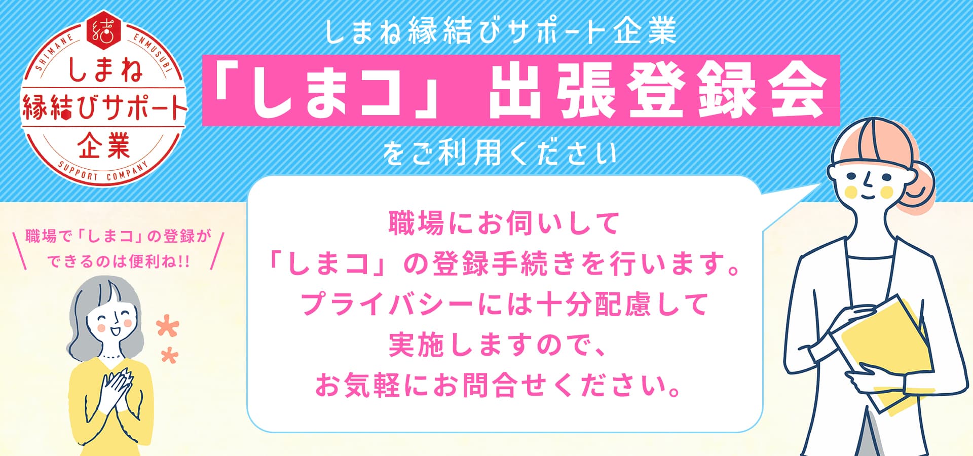 しまね縁結びサポート企業を募集します