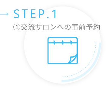 STEP1交流サロンへの事前予約