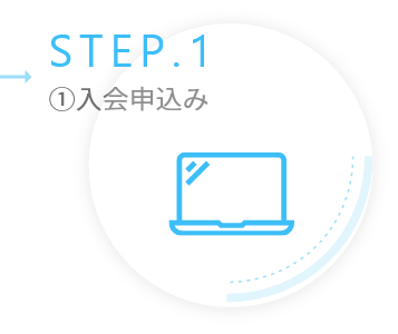 STEP1入会申込み