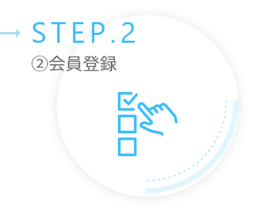 STEP2会員登録