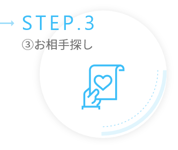 STEP3お相手探し