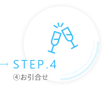 STEP4お引合せ