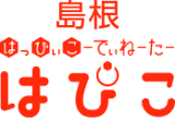 島根はっぴぃこーでぃねーたーはぴこ