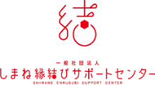 一般社団法人しまね縁結びサポートセンター